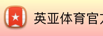 英亚体育官方 logo